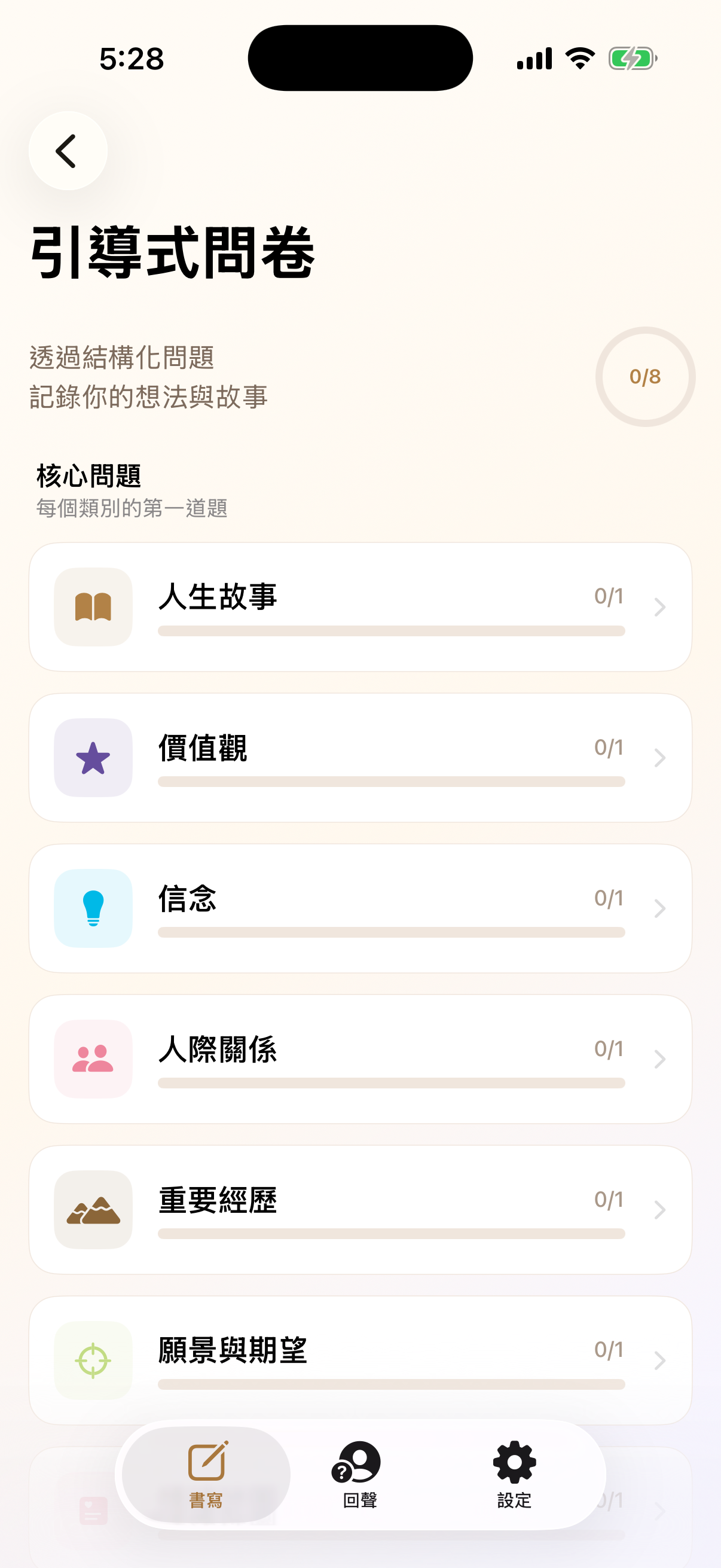 回聲種子引導式問卷八大類別